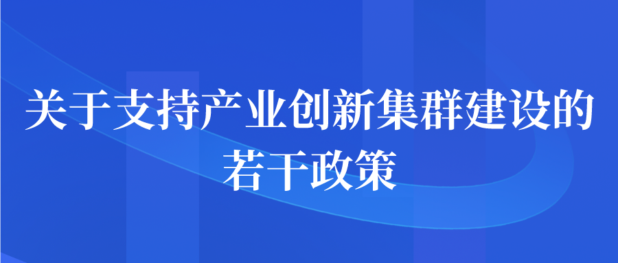 苏州市关于支持产业创新集群建设的若干政策申报补贴