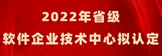 2022年江苏省级软件企业技术中心拟认定名单