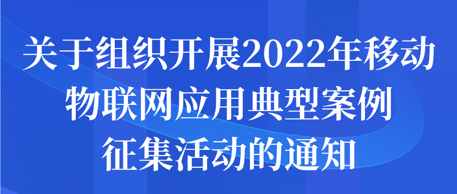 苏州市关于组织开展2022年移动物联网应用典型案例征集活动的通知