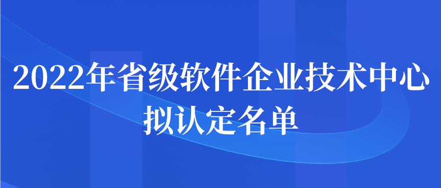 江苏省2022年省级软件企业技术中心拟认定名单