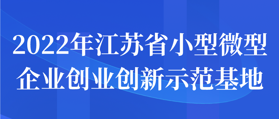 2022年江苏省小型微型企业创业创新示范基地申报开始