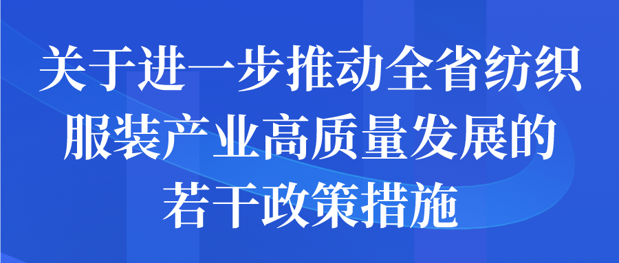 关于进一步推动全省纺织服装产业高质量发展的若干政策措施