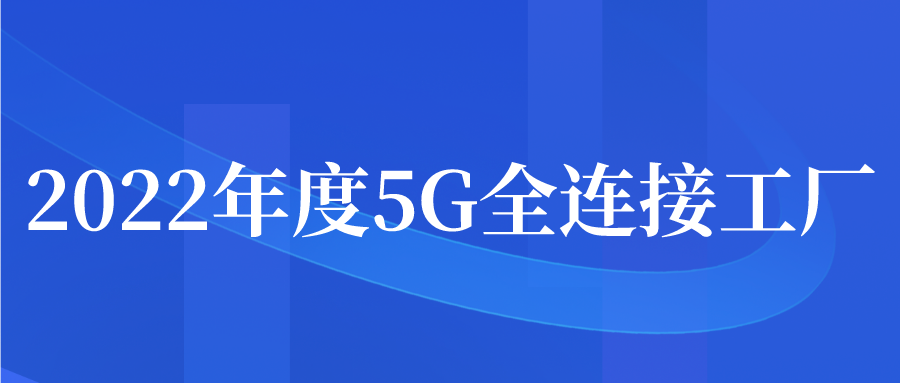 2022年度5G全连接工厂申报开始