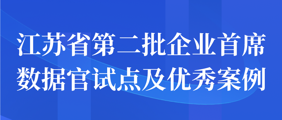 江苏省第二批企业首席数据官试点及优秀案例申报开始