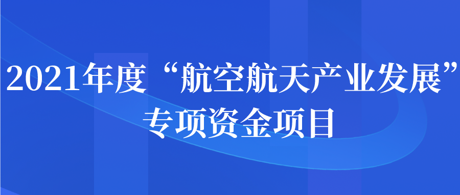 2021年度“航空航天产业发展”专项资金项目申报指南申报开始