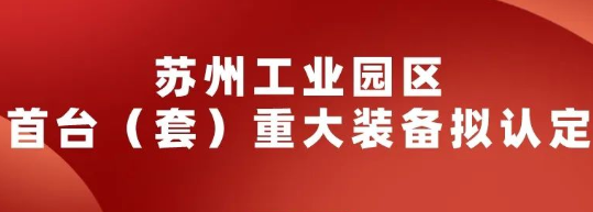 2022年苏州工业园区首台（套）重大装备拟认定名单公示