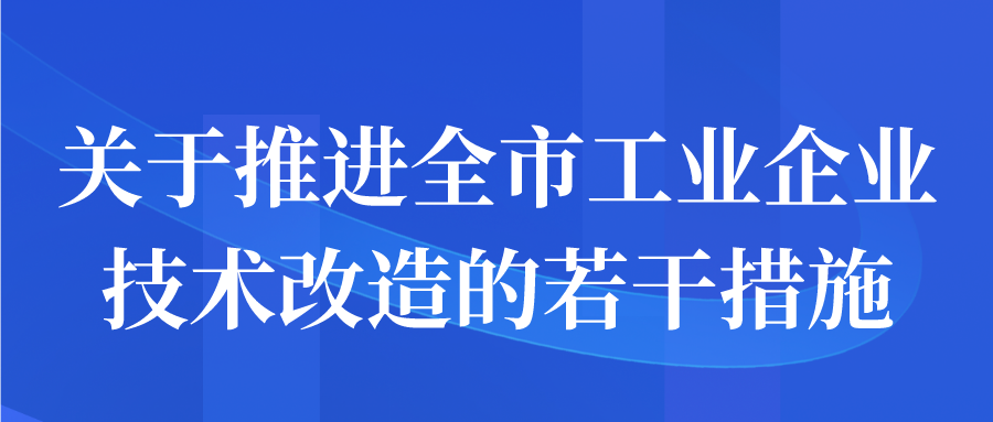 苏州市关于推进全市工业企业技术改造的若干措施