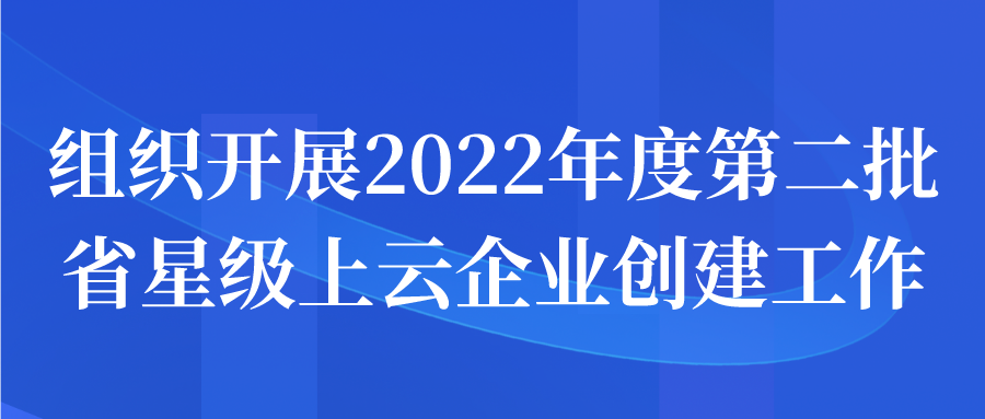 苏州市组织开展2022年度第二批省星级上云企业创建工作申报开始