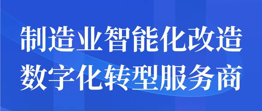 制造业智能化改造数字化转型服务商申报开始