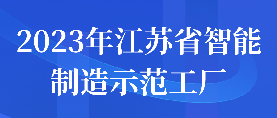 2023年江苏省智能制造示范工厂申报开始