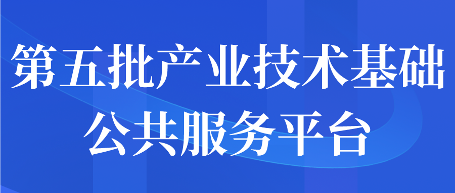 第五批产业技术基础公共服务平台申报通知