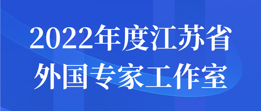 2022年度江苏省外国专家工作室申报指南