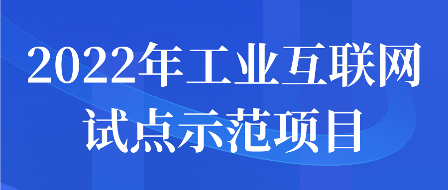 2022年工业互联网试点示范项目申报开始