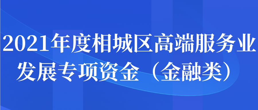 2021年度相城区高端服务业发展专项资金（金融类）申报通知