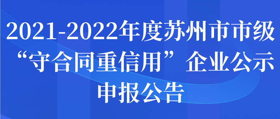 2021-2022年度苏州市市级“守合同重信用”企业公示申报公告