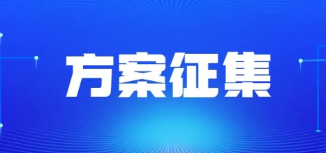 无锡市工业和信息化领域商用密码典型应用方案征集进行中