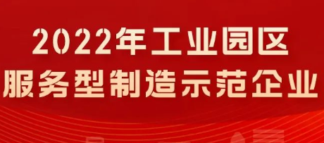 2022年工业园区服务型制造示范企业拟认定名单