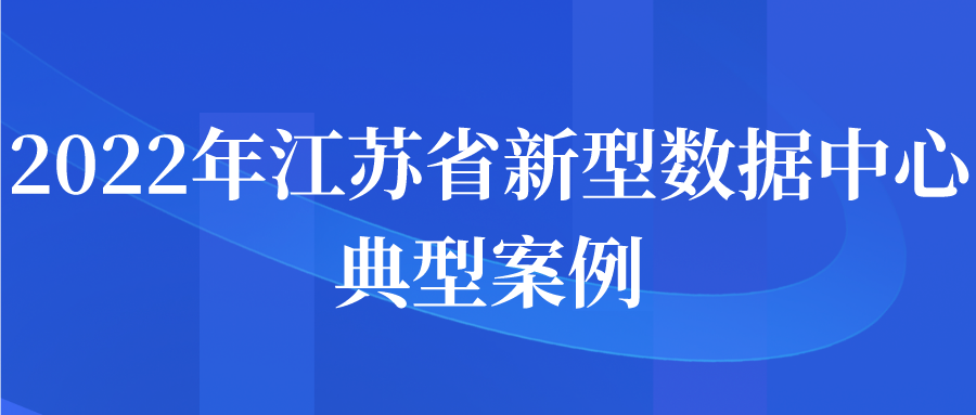 2022年江苏省新型数据中心典型案例申报开始