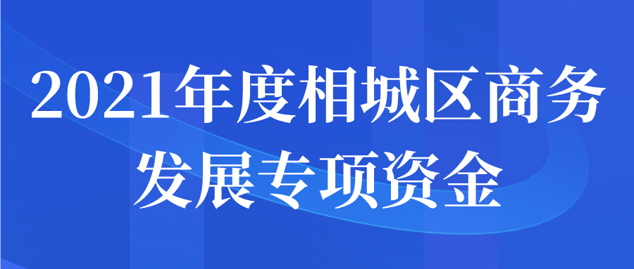 2021年度相城区商务发展专项资金申报开始