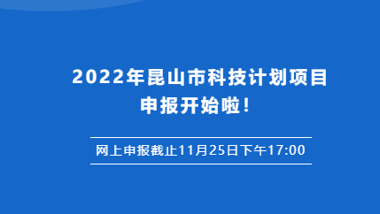 2022年昆山市科技计划申报项目附申报指南