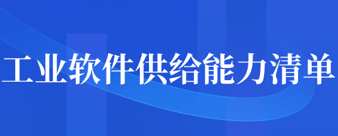 工业软件供给能力清单征集范围通知