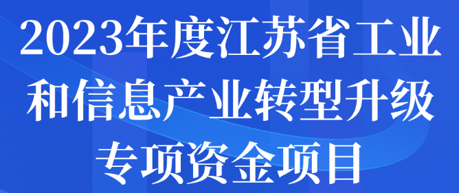 2023年度江苏省工业和信息产业转型升级专项资金项目申报