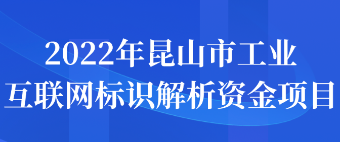 2022年昆山市工业互联网标识解析资金项目申报详情