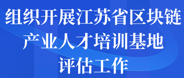 组织开展江苏省区块链产业人才培训基地评估工作