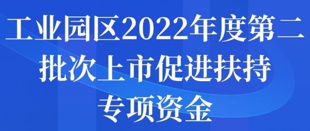 苏州工业园区2022年度第二批次上市促进扶持专项资金申报开始