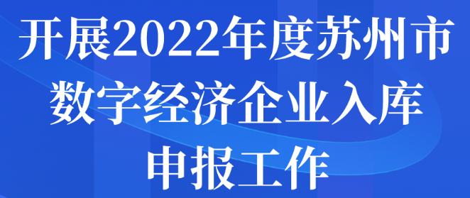 开展2022年度苏州市数字经济企业入库申报工作的通知