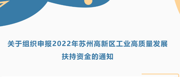 2022年苏州高新区工业高质量发展扶持资金申报开始