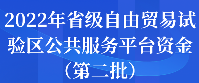 2022年省级自由贸易试验区公共服务平台资金（第二批）申报开始