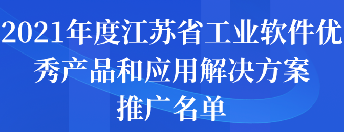 2021年度江苏省工业软件优秀产品和应用解决方案推广名单公示