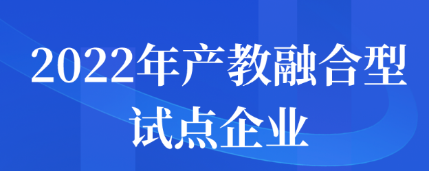 2022年产教融合型试点企业申报通知