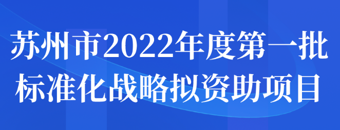 苏州市2022年度第一批标准化战略拟资助项目名单公示