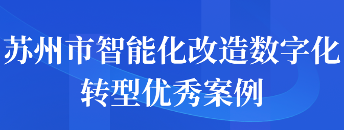 苏州市智能化改造数字化转型优秀案例征集申报工作