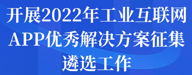 开展2022年工业互联网APP优秀解决方案征集遴选申报工作