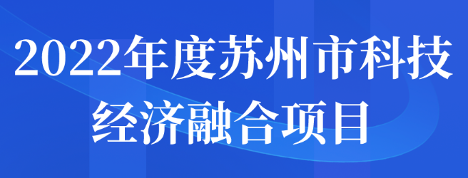 2022年度苏州市科技经济融合项目申报通知