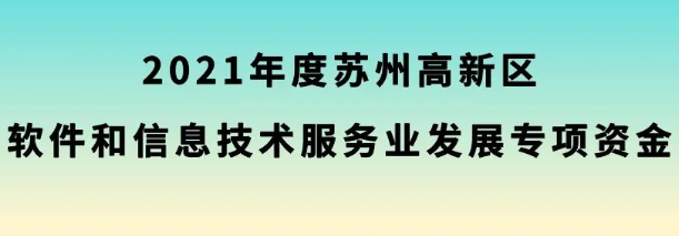 2021年度苏州高新区软件和信息技术服务业发展专项资金申报指南