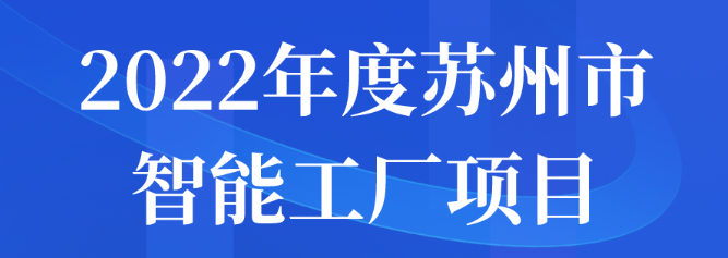 2022年度苏州市智能工厂项目名单公示