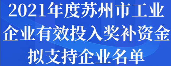 2021年度苏州市工业企业有效投入奖补资金拟支持企业名单