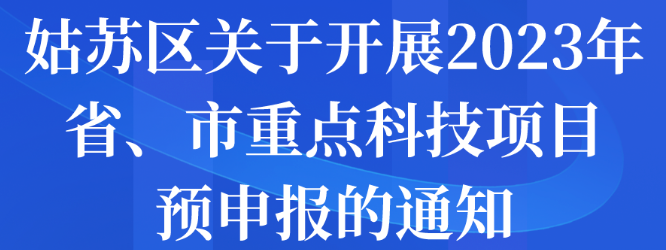 姑苏区关于开展2023年省、市重点科技项目预申报的通知