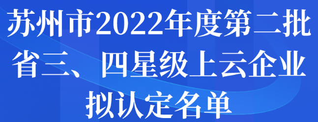 苏州市2022年度第二批省三、四星级上云企业拟认定名单