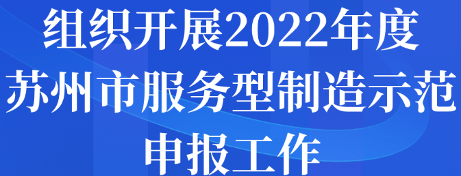 组织开展2022年度苏州市服务型制造示范申报工作