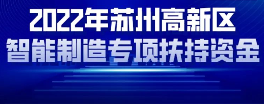 2022年苏州高新区智能制造专项扶持资金申报通知