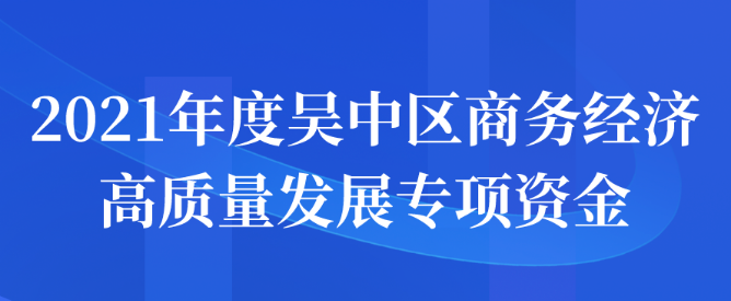 2021年度吴中区商务经济高质量发展专项资金申报开始