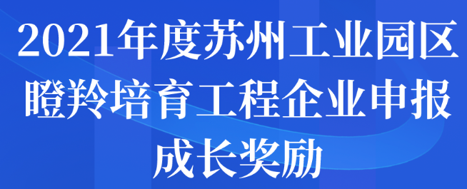 2021年度苏州工业园区瞪羚培育工程企业申报成长奖励