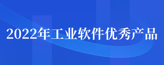 2022年工业软件优秀产品征集申报通知