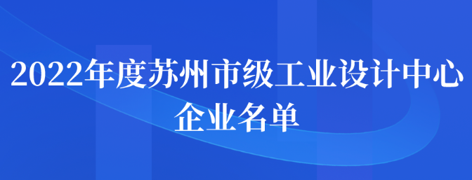 2022年度苏州市级工业设计中心企业名单公示