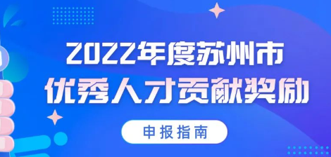 2022年度苏州市优秀人才贡献奖励（最高100万）申报开始